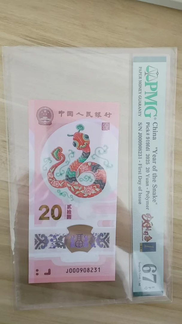 蛇钞PMG67E号码000908231