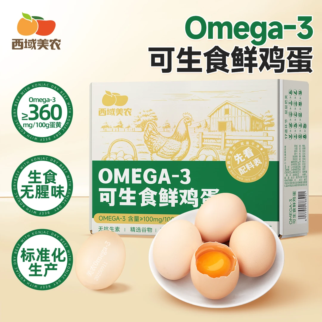 西域美农可生食Omega-3鲜鸡蛋30枚装 无抗生素营养健康安心蛋