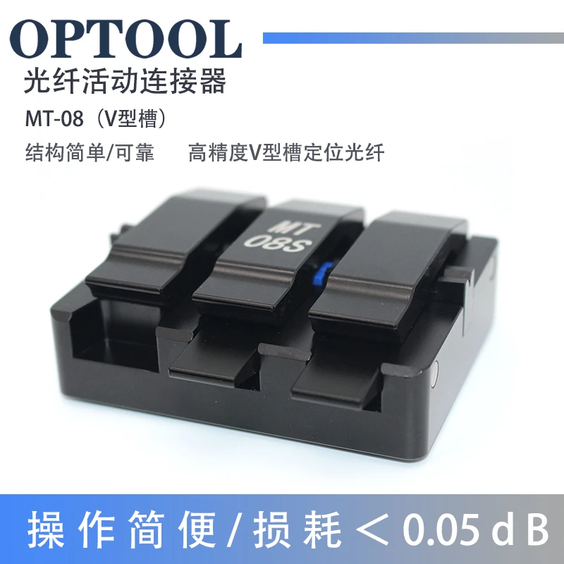 欧普拓MT08S光纤连接器高精度光纤耦合器测试光纤对准器光纤V型槽