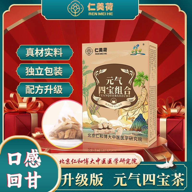 仁美荷元气四宝茶50g/盒黄芪西洋参山药麦冬党参独立包装