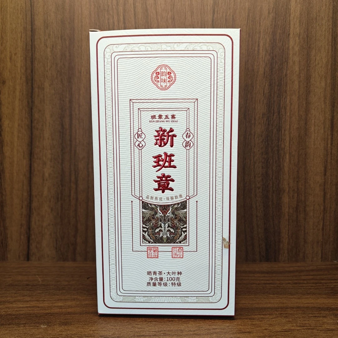 普洱茶生茶 新班章 100g 0395