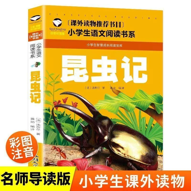 昆虫记 彩图注音版 小学生一二三年级5-6-7-8岁语文课外世界经典