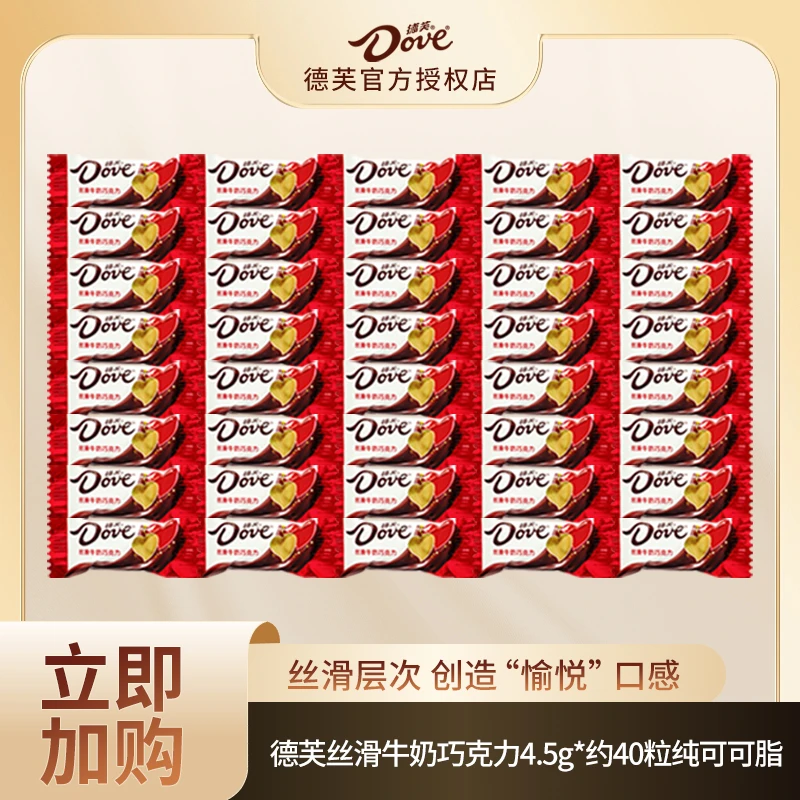 Dove/德芙丝滑牛奶巧克力4.5g*40粒经典原味纯可可脂圣诞节零食DR