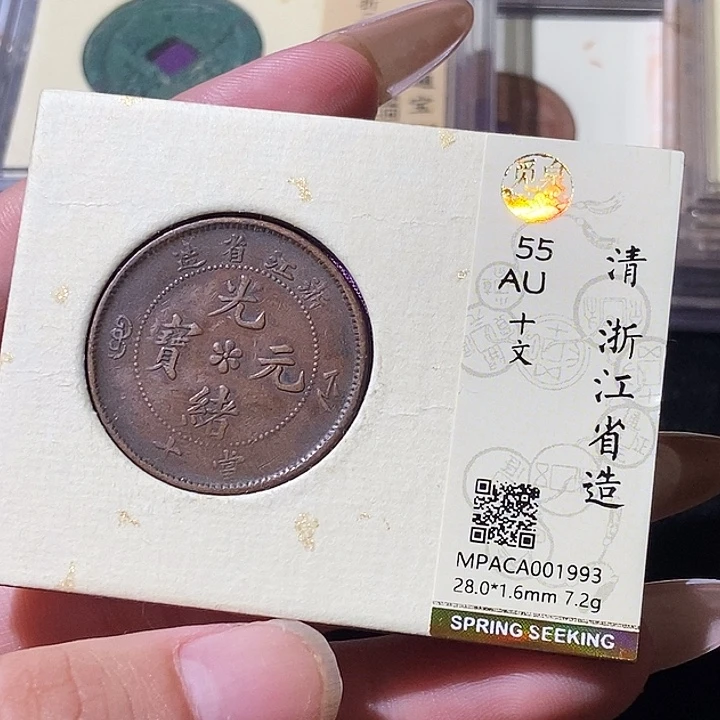 铜觅泉评级古钱币一枚 轩轩