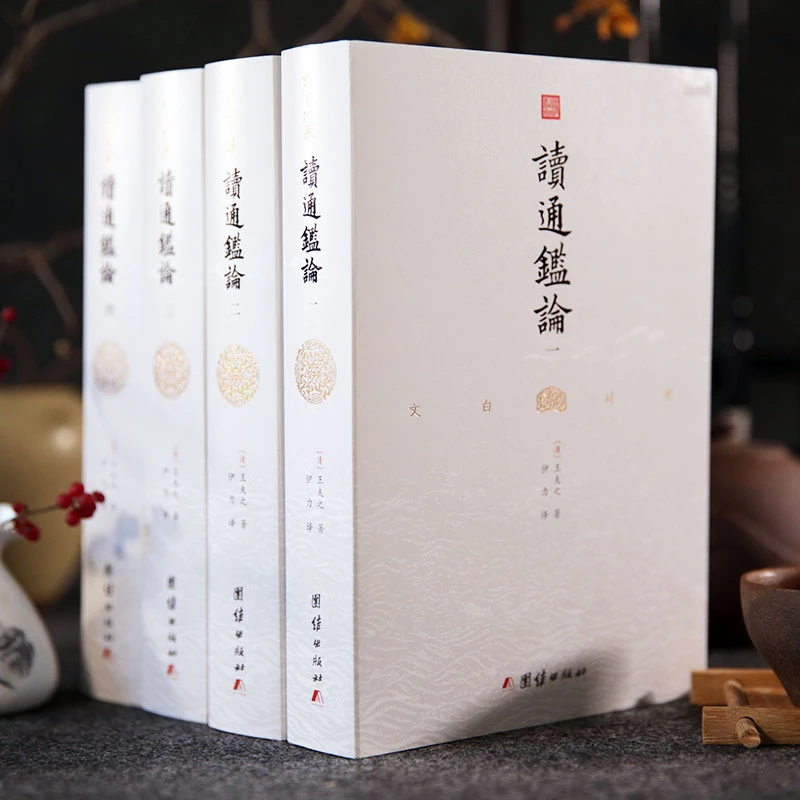 【声调图书】 文白对照 读通鉴论（全四册）全本全译