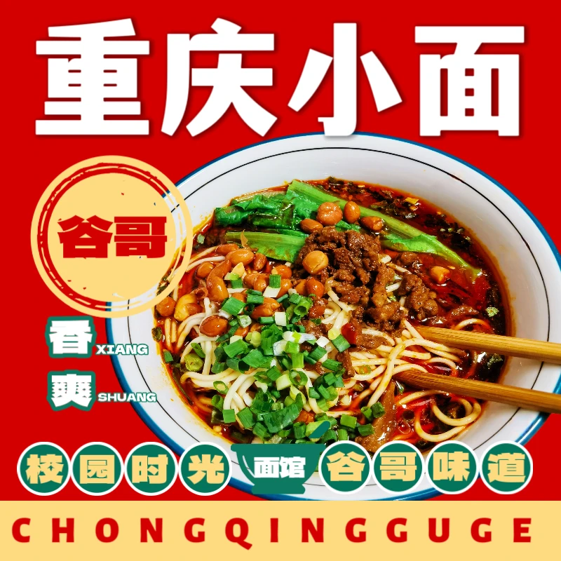 谷哥正宗重庆小面【顺丰包邮】