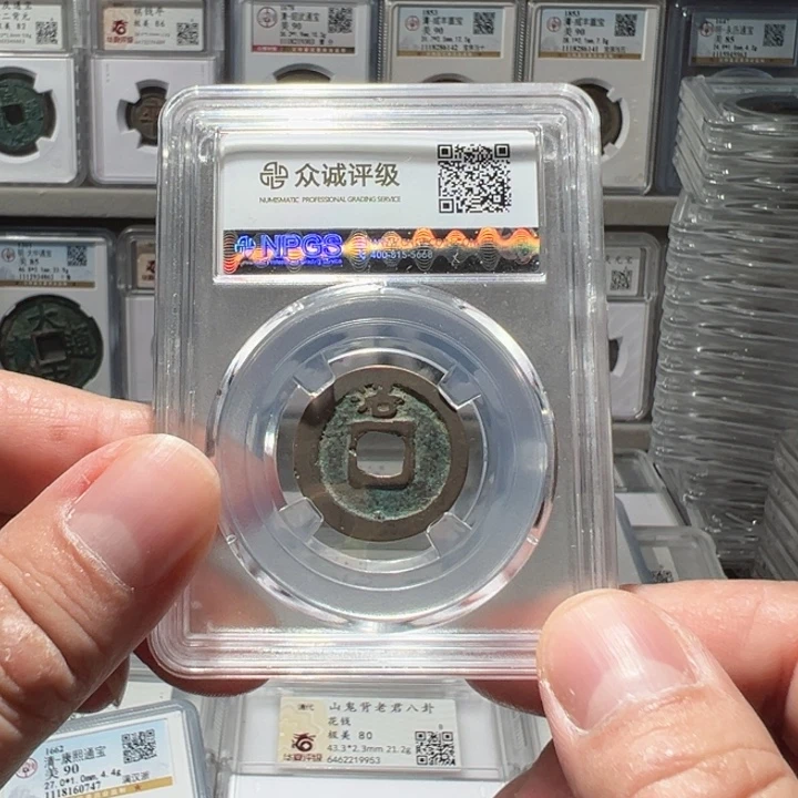 铜福利！会昌开元 背上洛 05063