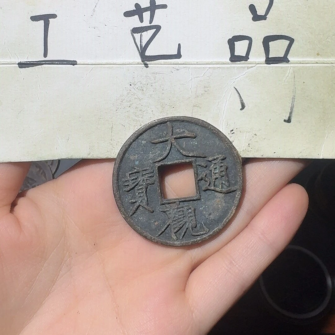 用***3工艺品，大观通宝钱