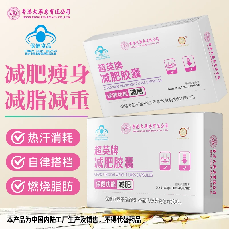 【减肥胶囊】香港大药房有限公司超英牌减肥湿胖减重脂肪瘦身健康