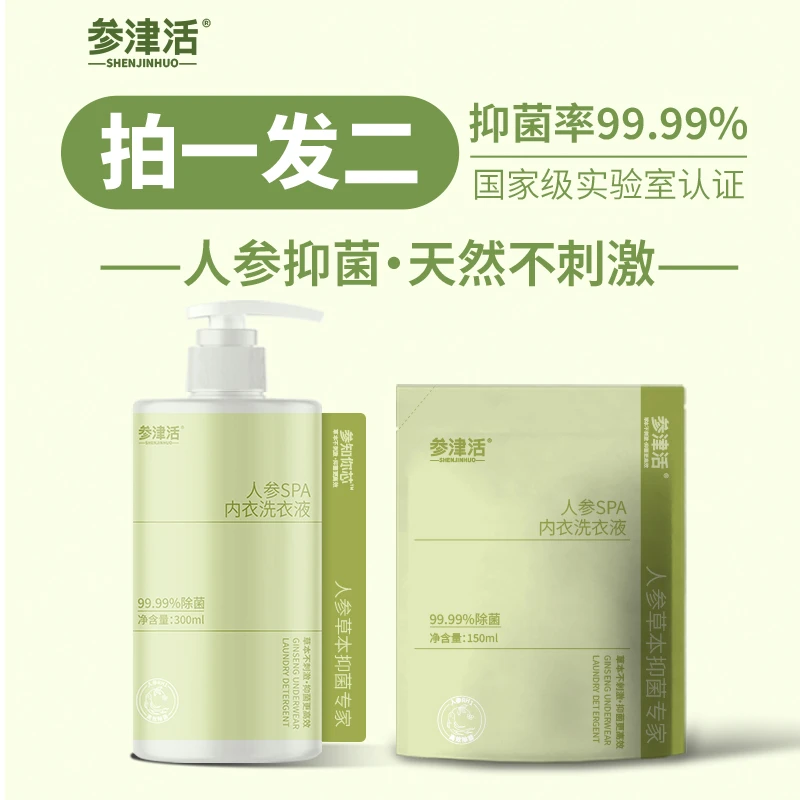 参津活内衣洗衣液亲肤去血渍蛋白酶无荧光剂按压带泵头内裤清洗液