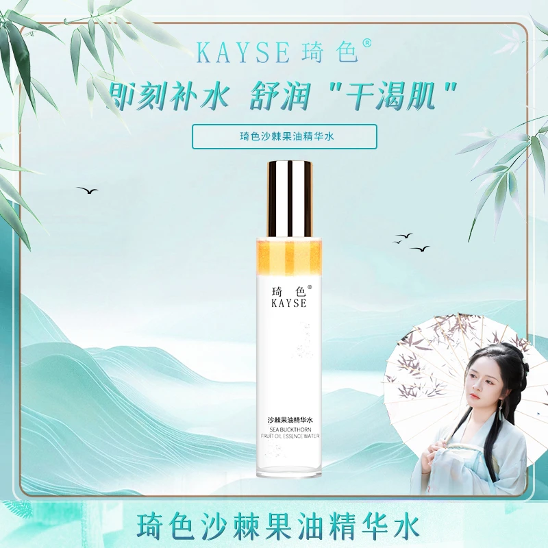 【活动专属】琦色/KAYSE  沙棘果油精华水*5瓶