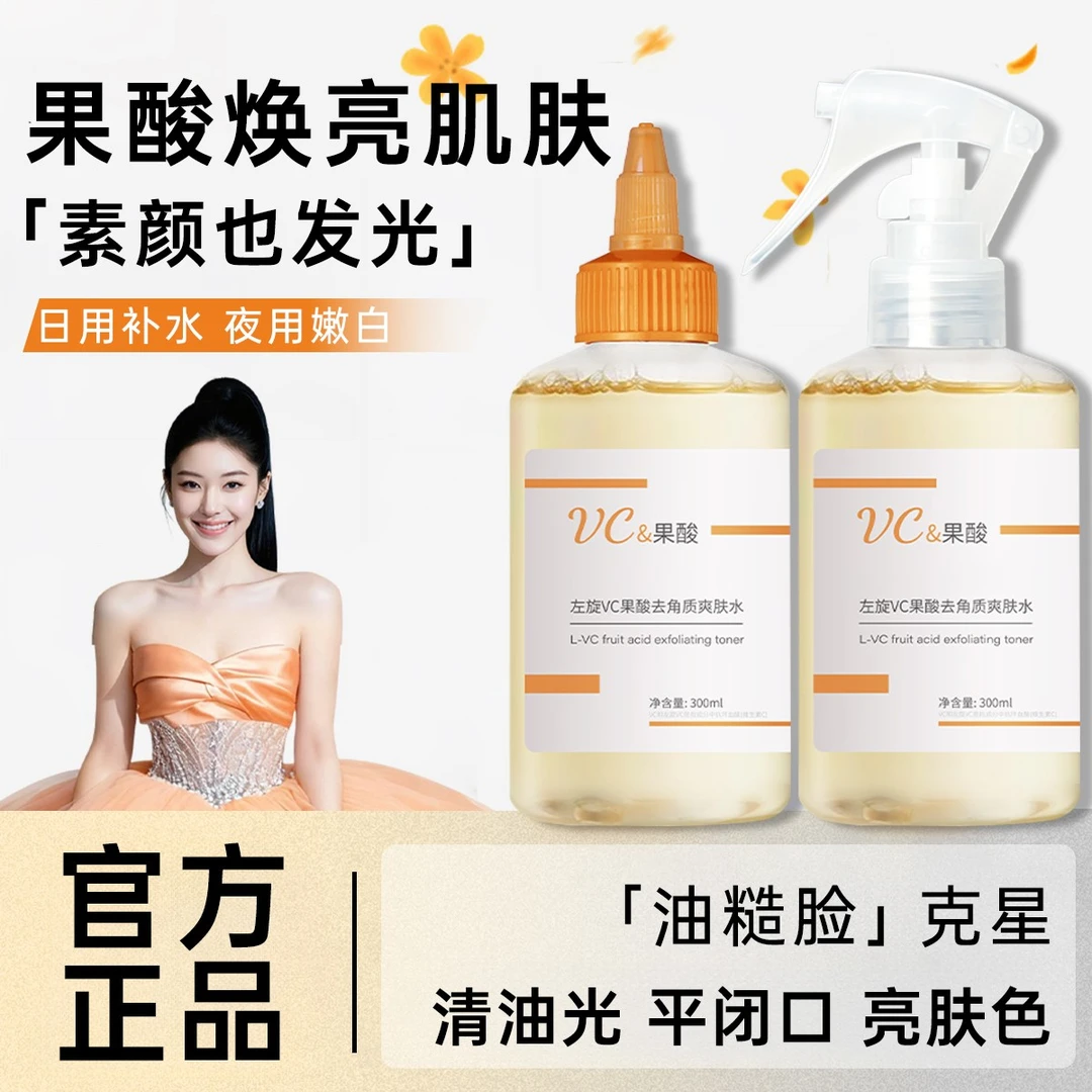 【官方正品】左旋VC果酸爽肤水去角质祛痘改善闭口提亮肤色湿敷水女