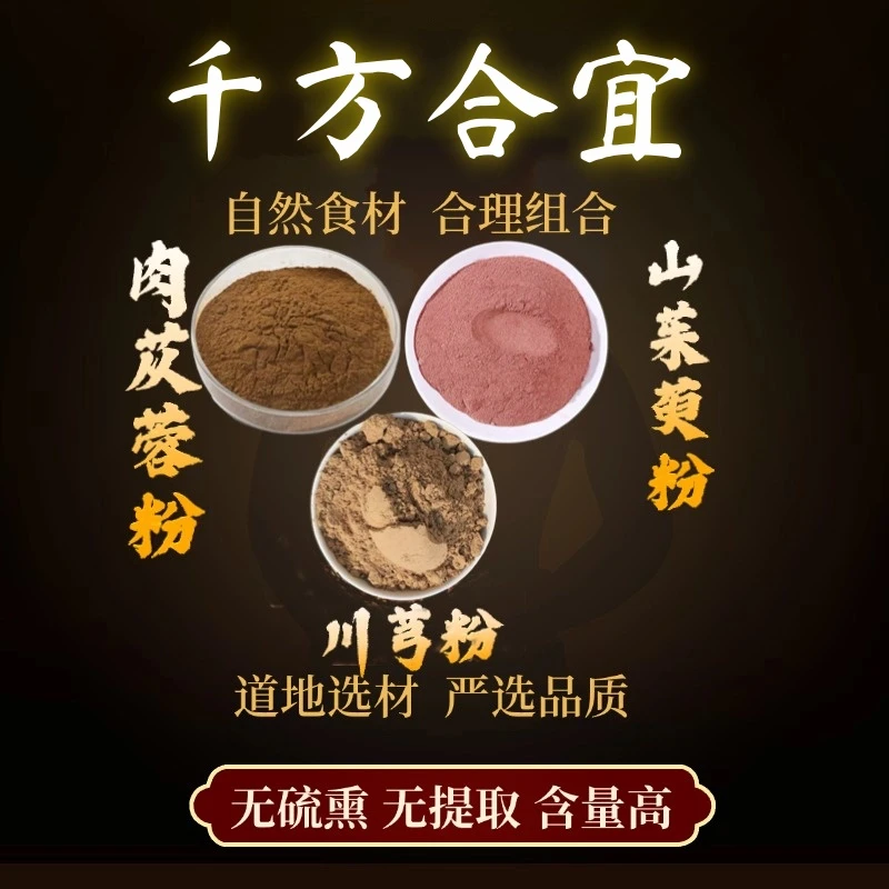 肉苁蓉粉+山茱萸粉+川芎粉组合的功效与作用纯粉独立包装
