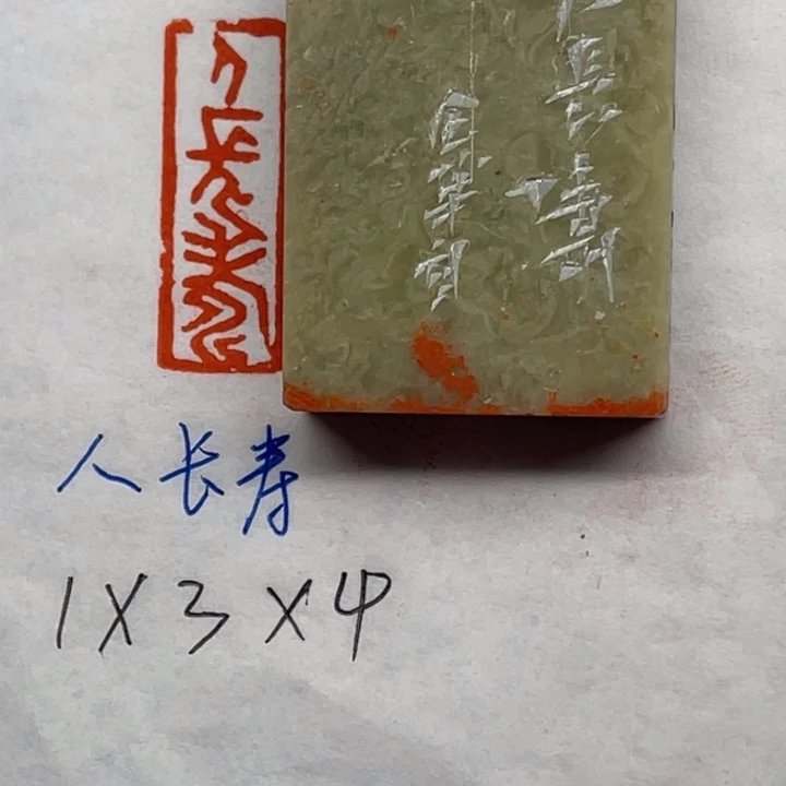 青田石印石人长寿