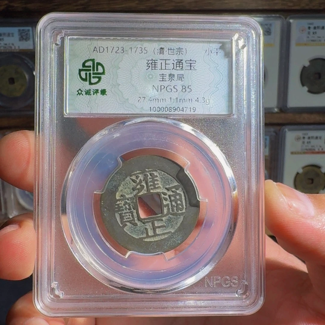 *****铜雍正。   千秋99999999