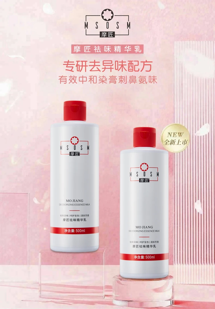 摩匠祛味精华乳 净化染膏异味 边染边护 纵享百变潮色补水留香