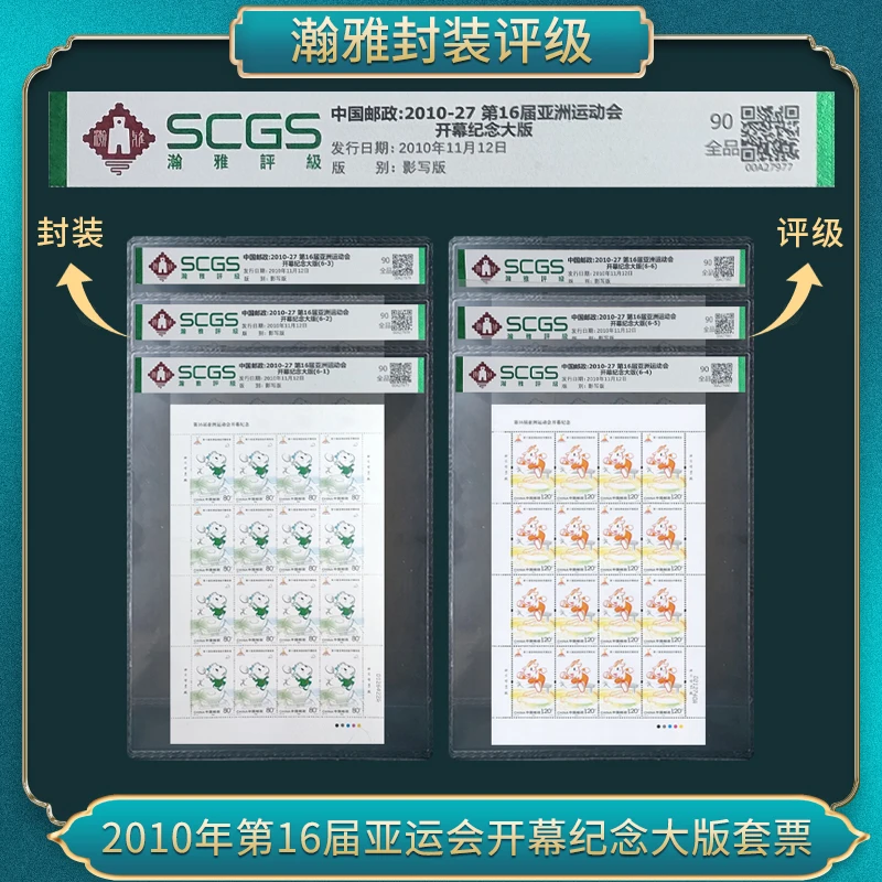 2010-27 16届亚洲运动会开幕纪念大板邮票合集  瀚雅评级 90全品