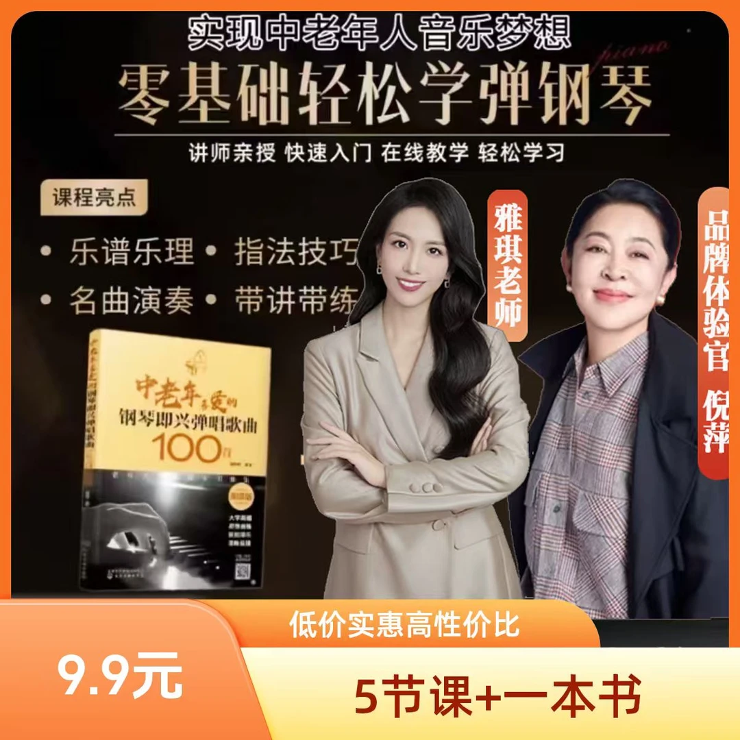 【野文老师专属】雅琪5天钢琴直播课+送《中老年钢琴弹唱歌曲》YW8