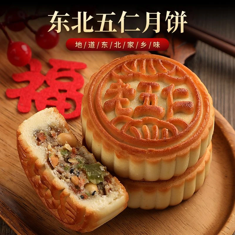 东北老式五仁月饼十个