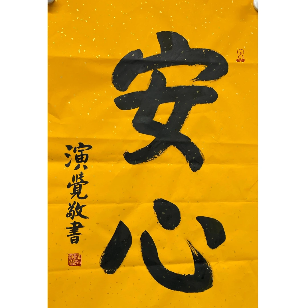 演觉 书法软片 46*70cm 约2.9平尺