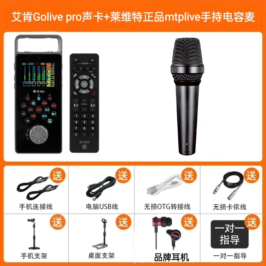 【大牌推荐】艾肯Golivepro声卡+国行莱维特MTPLIVE手持电容麦套装