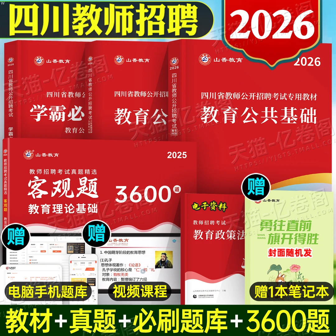 山香2026四川省教师招聘考试教材教育公共基础知识四川公招真题库
