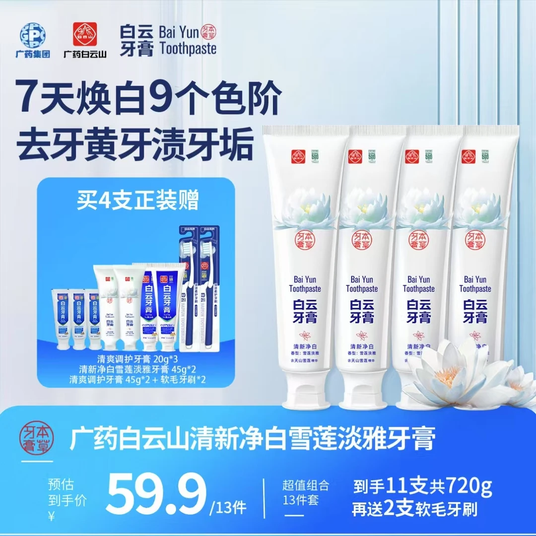 【到手13件】白云山牙膏雪莲植物萃取去口臭去黄持久留香美白牙膏GJ