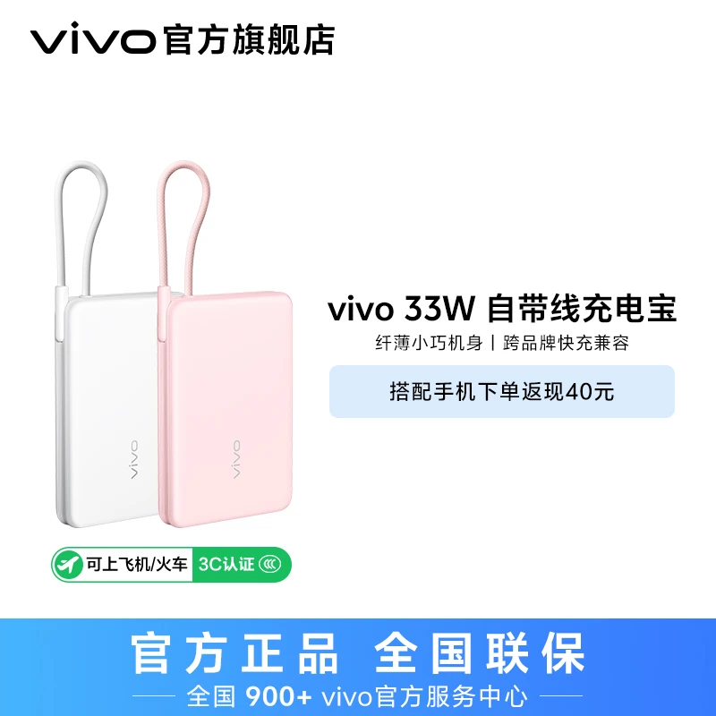 【国家3C认证可上飞机】vivo新品双向快充33W自带线充电宝10000毫安