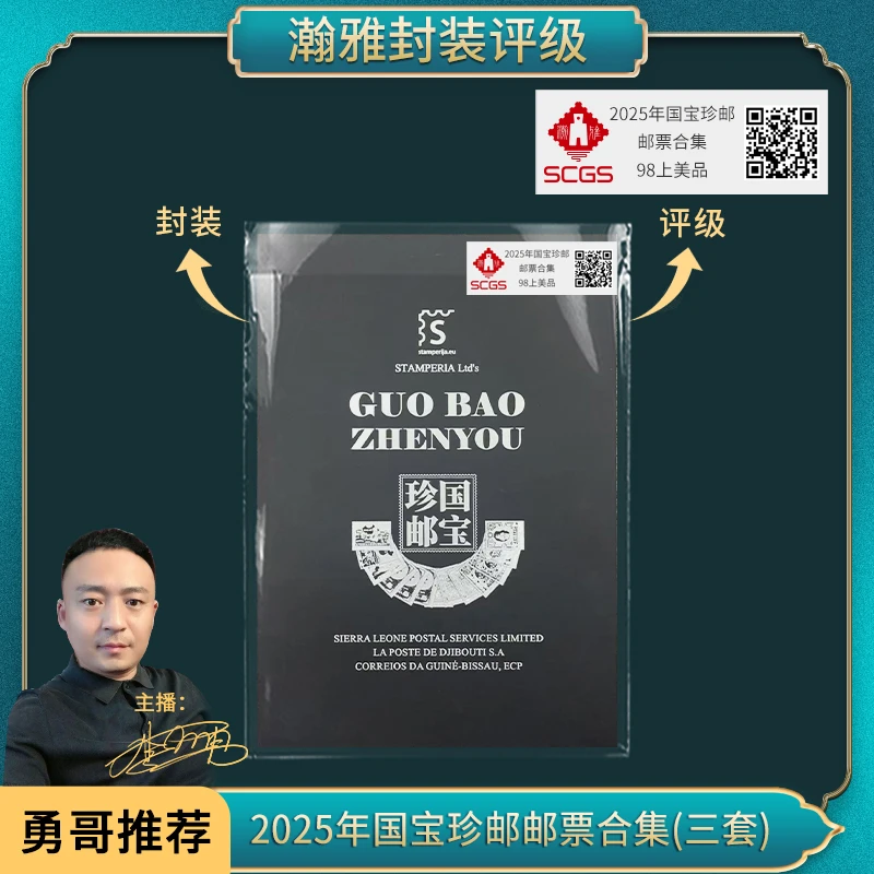2025年国宝珍邮邮票合集(三套）瀚雅评级 上美品98（孙像+宫门倒印）