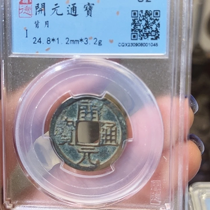铜开元通宝背月。。。1045