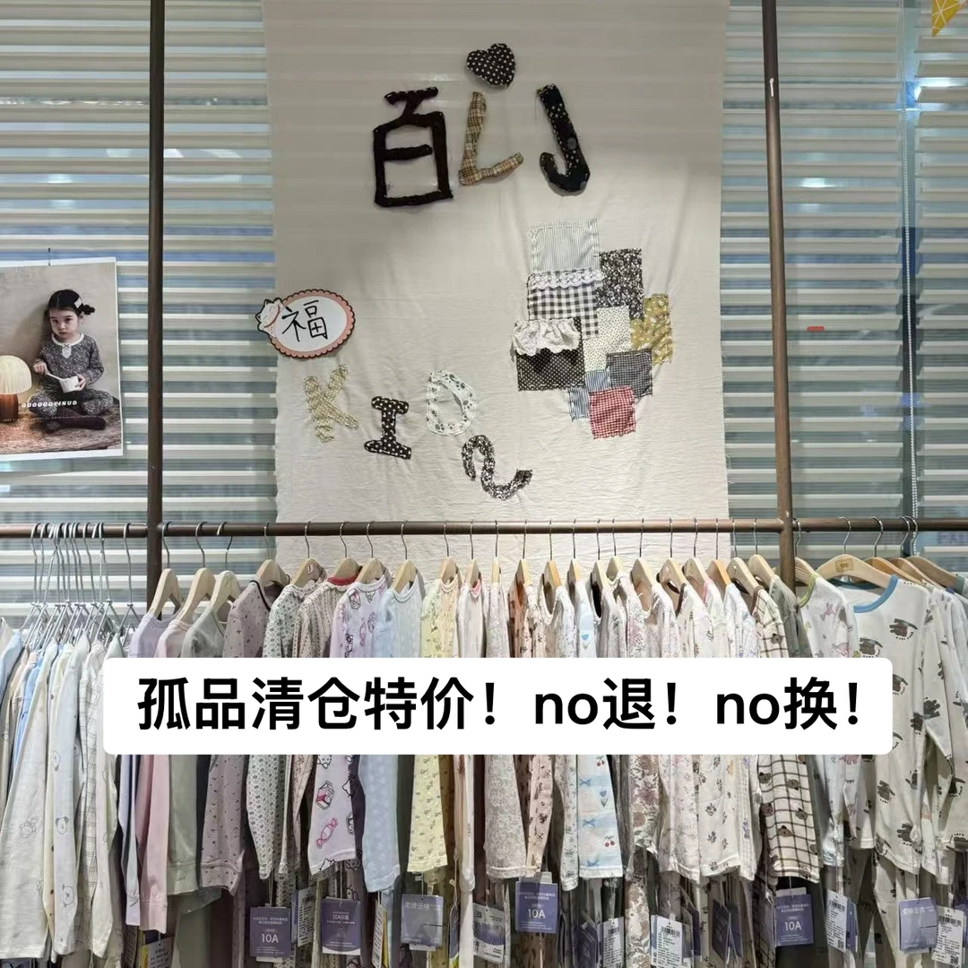 百里集•【小宁】臻选童装高品质孤品清仓！no退！no换！