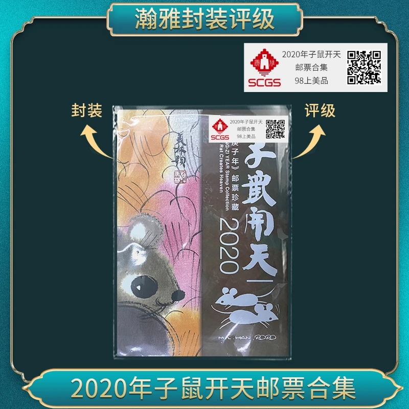 2020年子鼠开天邮票合集 瀚雅评级 上美品98