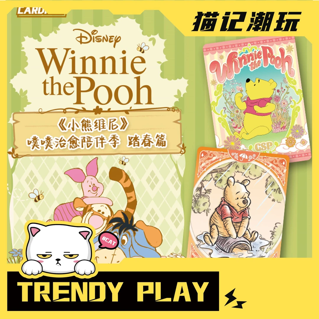card.fun/集卡社【强娶】《小熊维尼》噗噗治愈陪伴季-踏春篇卡牌盲盒