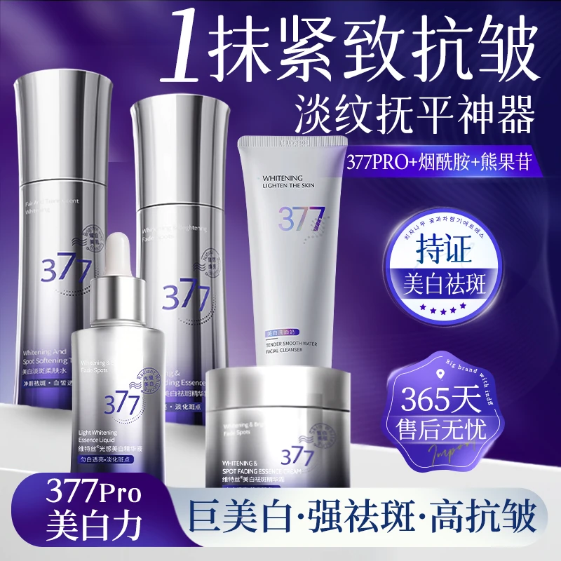 【严选推荐】377美白水乳套装去黄提亮淡斑护肤品焕亮补水祛斑精华