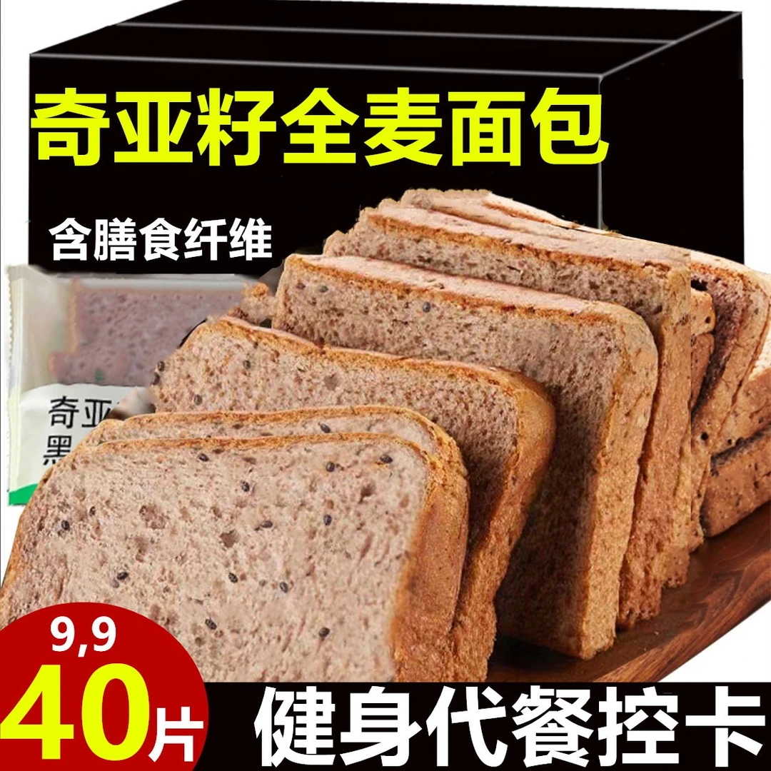 【40片9,9】奇亚籽黑全麦面包吐司早餐代餐面包整箱零食小吃 A3
