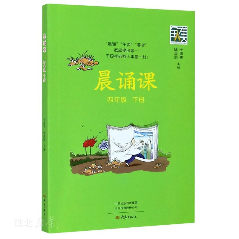 晨诵课（四年级下册）