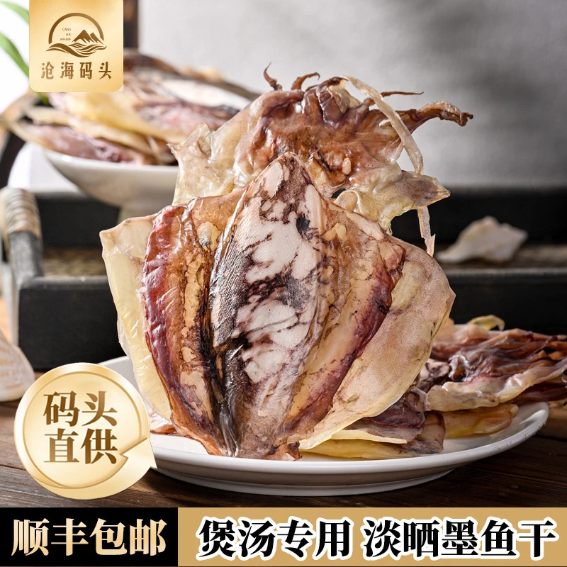 【顺丰包邮】沧海码头新货上市淡晒墨鱼干煲汤炒菜海鲜目鱼干货