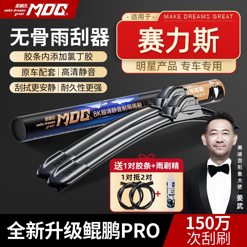 【赛力斯雨刷】蓝电E5/瑞驰EC75/EC35美迪吉无骨安全雨刮器