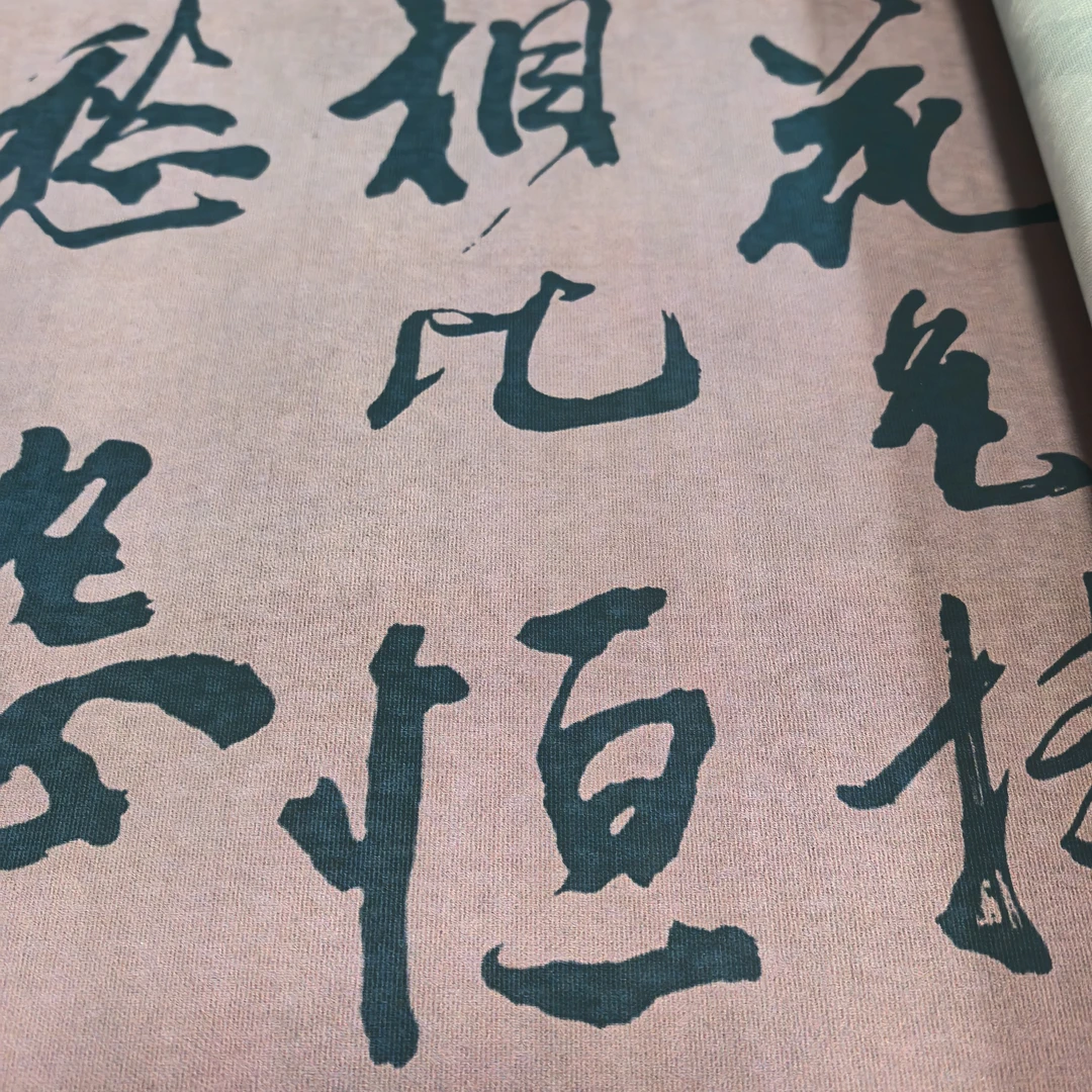微喷工艺，米芾帝诗梅花