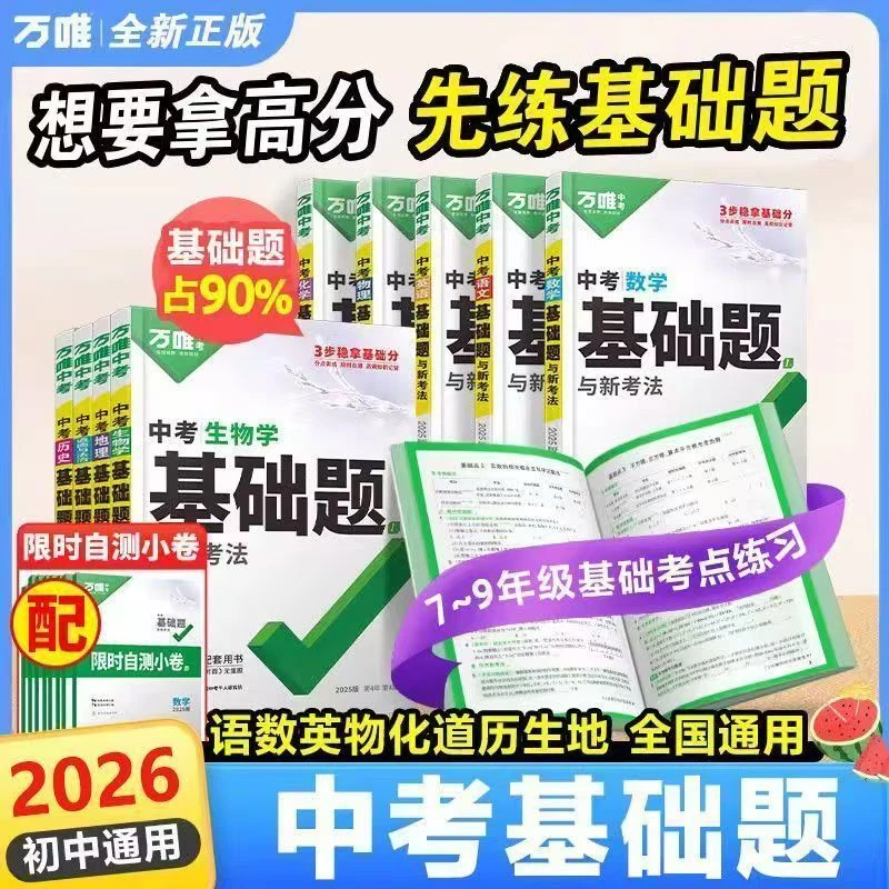 初中语数英物化政史地生中考基础题与新考法复习资料正版