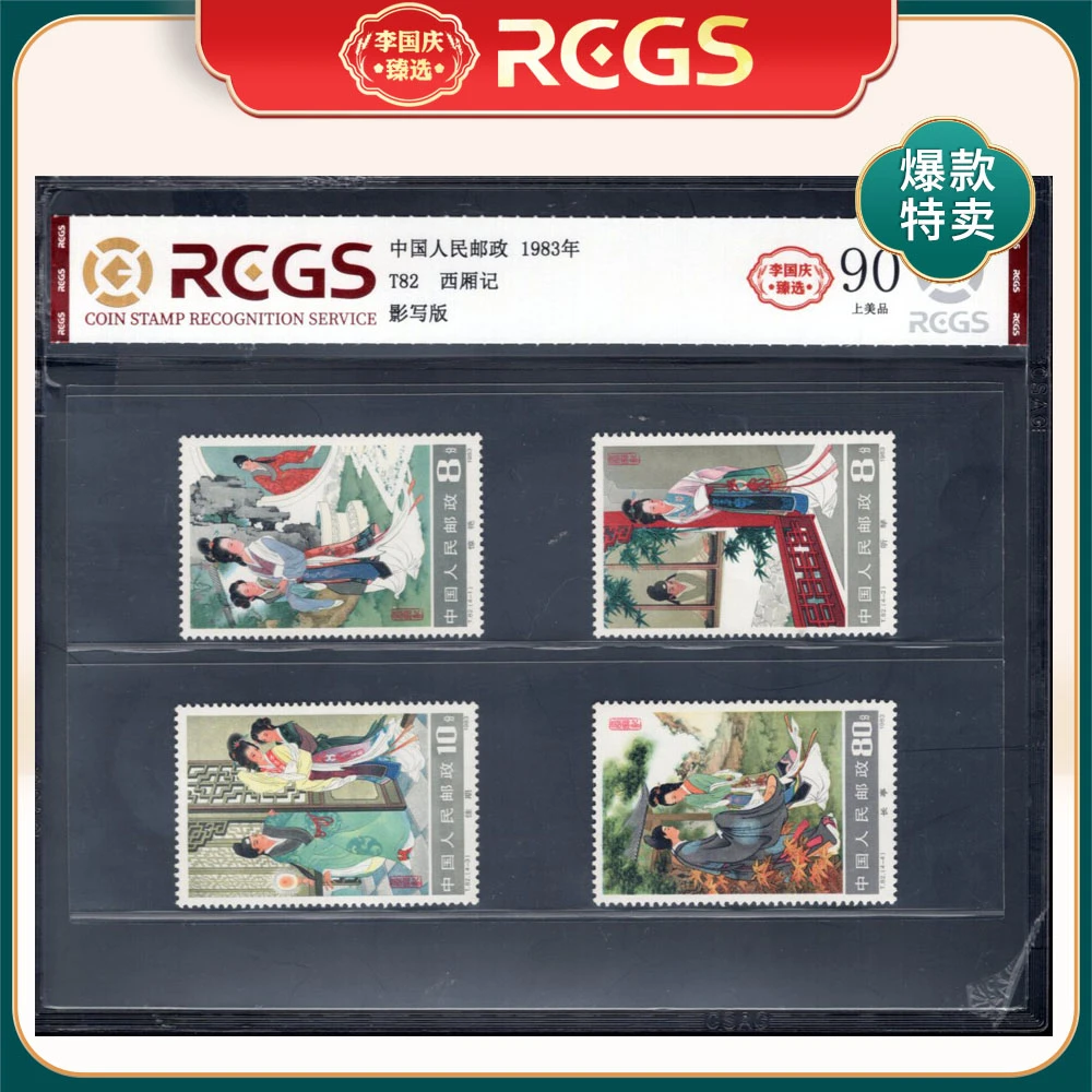 T82 西厢记邮票 李国庆臻选 Z90上美品
