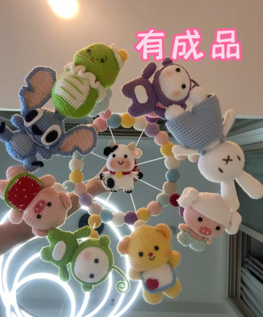 【有成品】新款宝宝床铃毛线钩织挂件手工diy材料包玩偶小动物摇铃