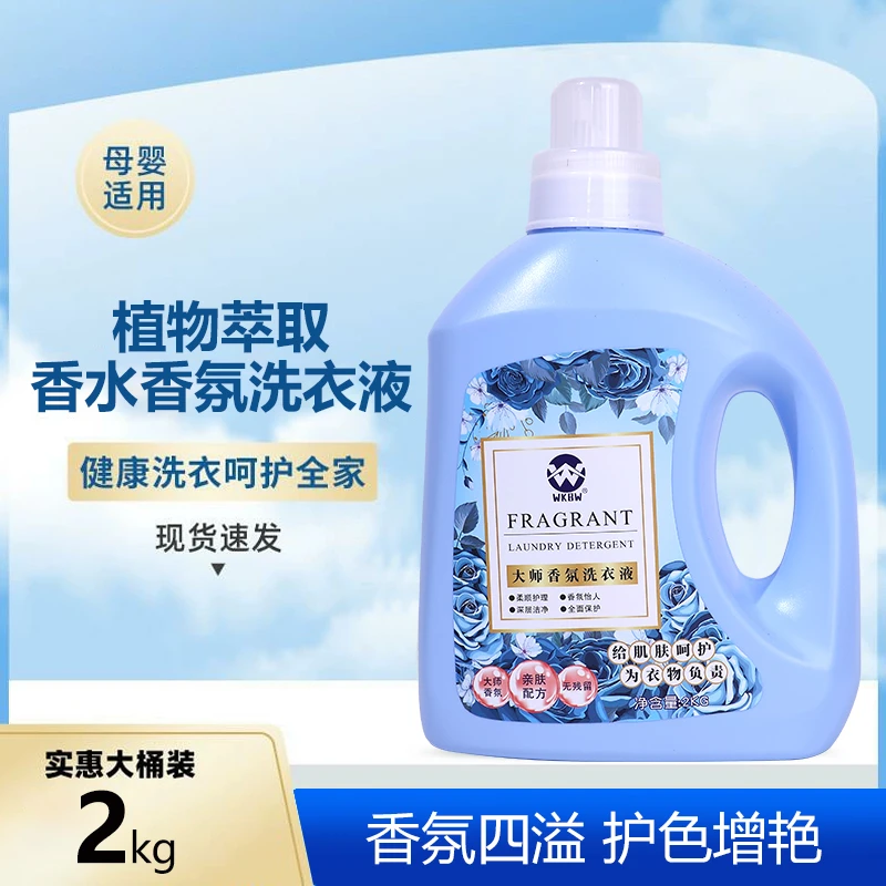 WKBW大师香氛洗衣液2KG大瓶洁净护衣不添加荧光剂洗衣液留香持久