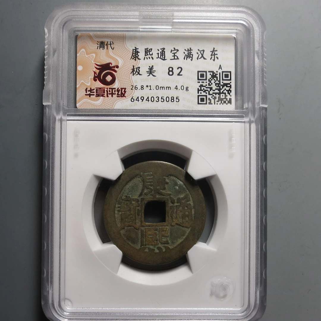 华夏评级极美82康熙通宝5085