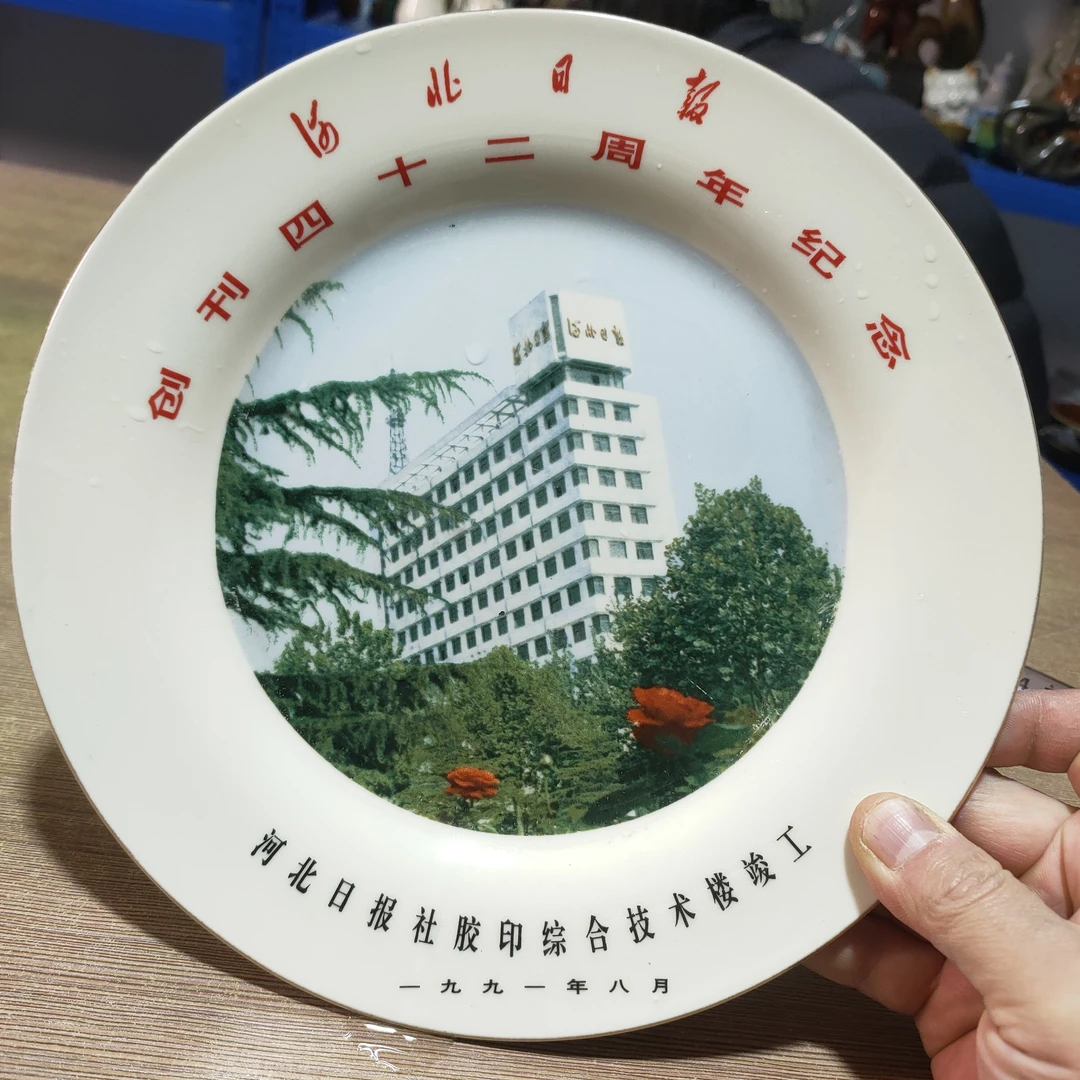 磁州窑春蕾瓷盘纪念盘（河北日报四十二周年）陶瓷