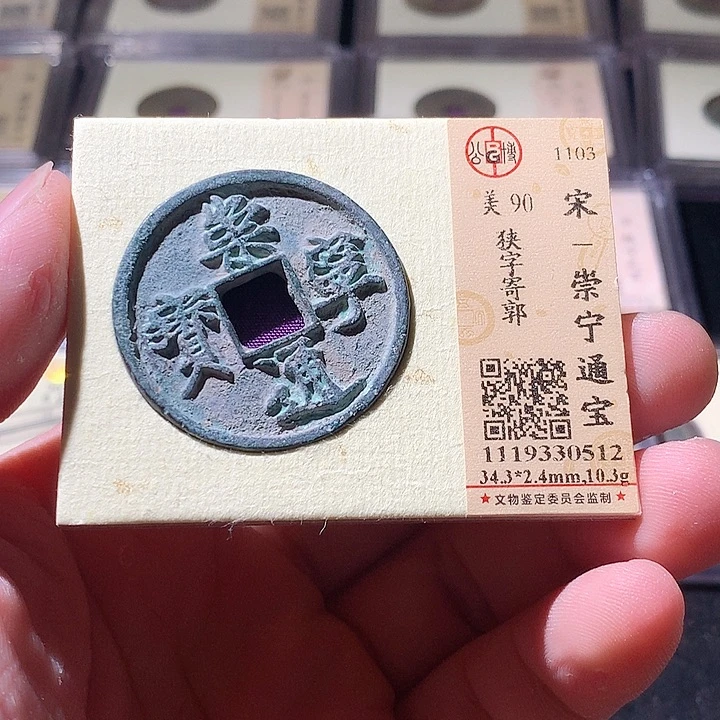 铜公博评级古钱币一枚 周浩