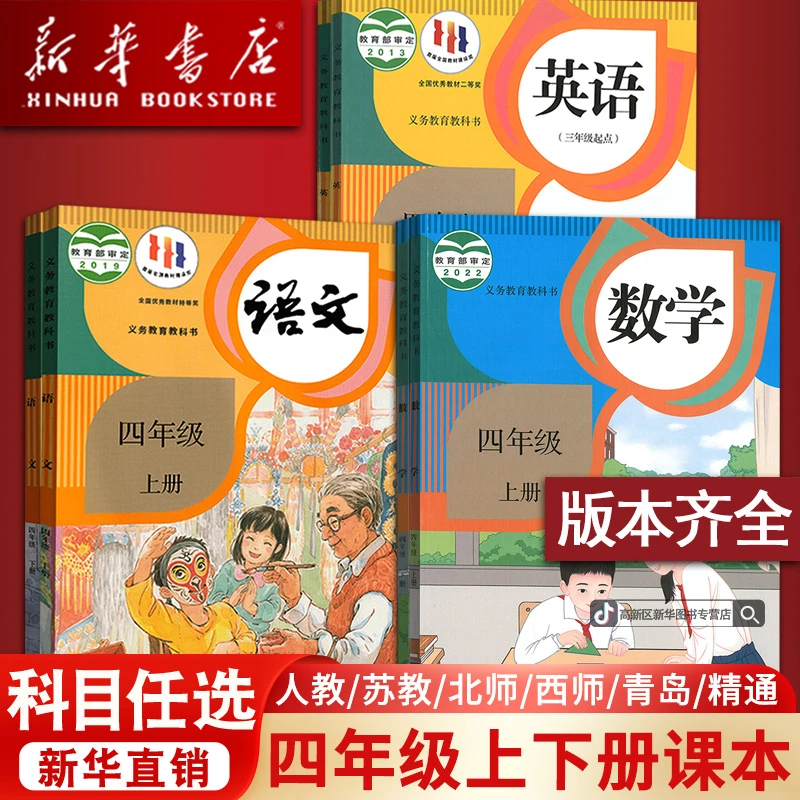新华书店小学4四年级下册语文数学英语书课本教材全套人教部编版