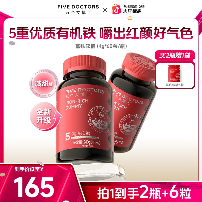 【平台补贴】五个女博士富铁软糖补充铁元素零食嚼出好气血 4.6mgFe