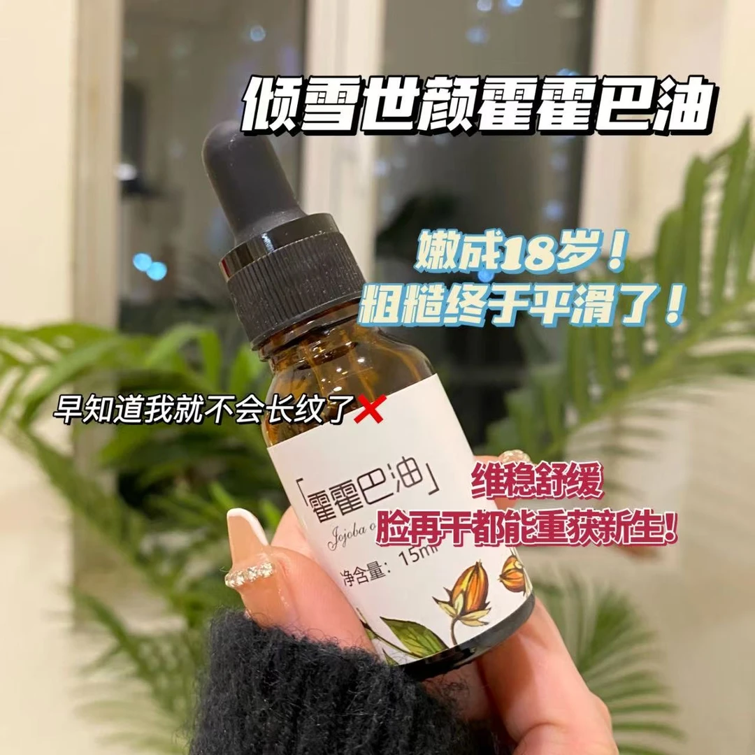 倾雪世颜霍霍巴油