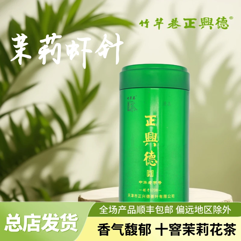 *正兴德*十窨虾针 茉莉花茶老字号清香